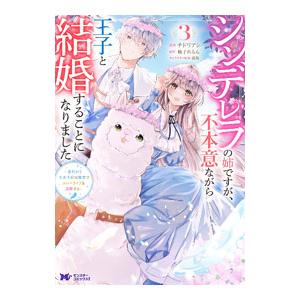 シンデレラの姉ですが、不本意ながら王子と結婚することになりました〜身代わり王太子妃は離宮でスローライ...