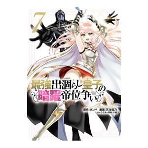 最強出涸らし皇子の暗躍帝位争い 7／天海雪乃