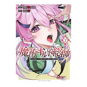 魔術ギルド総帥〜生まれ変わって今更やり直す2度目の学院生活〜 2／望月秋五郎