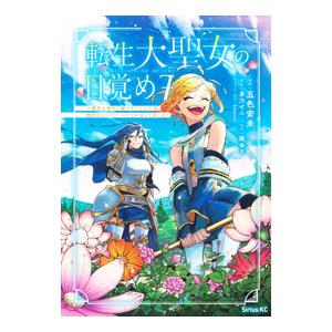 転生大聖女の目覚め−瘴気を浄化し続けること二十年、起きたら伝説の大聖女になってました− 7／五色安未