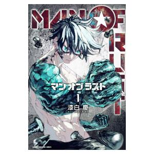 MAN OF RUST 1／漆白慶