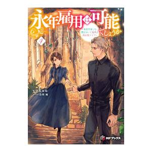 永年雇用は可能でしょうか 〜無愛想無口な魔法使いと始める再就職ライフ〜 4／yokuu