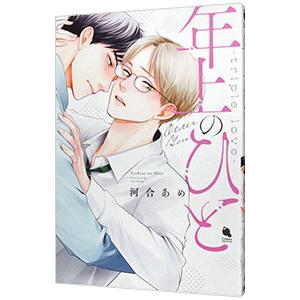 年上のひと〜triple love〜／河合あめ