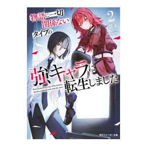 物語に一切関係ないタイプの強キャラに転生しました 2／音々