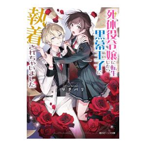 死体役令嬢に転生したら黒幕王子に執着されちゃいました／マチバリ