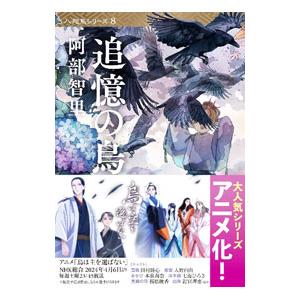 八咫烏シリーズ 全巻(1-11)セット 全巻新品 / 阿部 智里 : 枚方 蔦屋