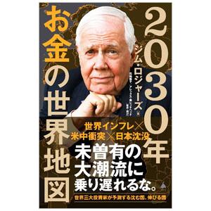 2030年お金の世界地図／RogersJim