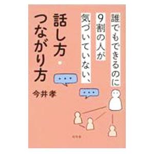 誰でもできるのに9割の人が気づいていない、話し方・つながり方／今井孝