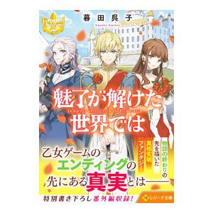 魅了が解けた世界では／暮田呉子｜ネットオフ まとめてお得店