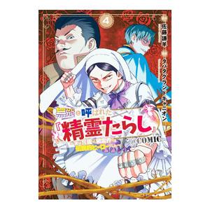 無能と呼ばれた『精霊たらし』〜実は異能で、精霊界では伝説的ヒーローでした〜＠COMIC 4／タバタグ...