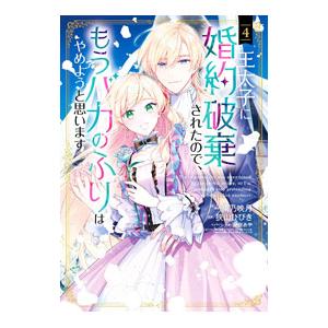 王太子に婚約破棄されたので、もうバカのふりはやめようと思います 4／南乃映月