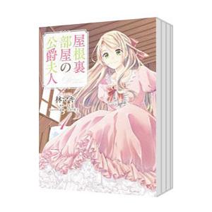屋根裏部屋の公爵夫人 （1〜7巻セット）／林マキ