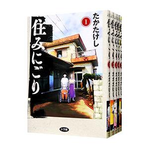 住みにごり （1〜10セット）／たかたけし