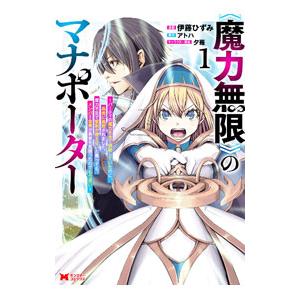 《魔力無限》のマナポーター〜パーティの魔力を全て供給していたのに、勇者に追放されました。魔力不足で聖...