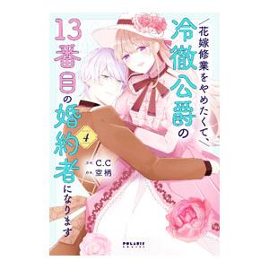 花嫁修業をやめたくて、冷徹公爵の13番目の婚約者になります 4／空柄