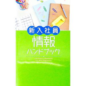 新入社員情報ハンドブック／PHP研究所