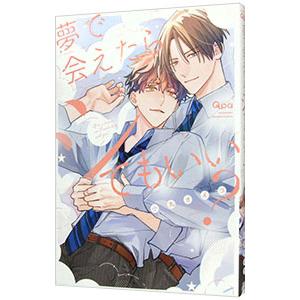 夢で会えたらシてもいい？／小丸オイコ