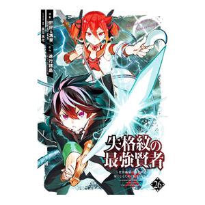 失格紋の最強賢者 〜世界最強の賢者が更に強くなるために転生しました〜 26／肝匠＆馮昊（Friend...