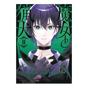 魔女と猟犬 2／ツカハラミノリ