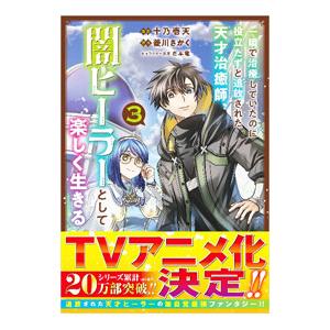 一瞬で治療していたのに役立たずと追放された天才治癒師、闇ヒーラーとして楽しく生きる 3／十乃壱天