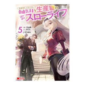 異世界クラフトぐらし〜自由気ままな生産職のほのぼのスローライフ〜 5／立山鈴