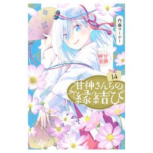 甘神さんちの縁結び 14／内藤マーシー