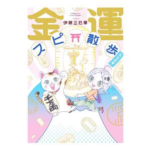 金運スピ散歩 大大吉編／伊藤三巳華｜ネットオフ まとめてお得店