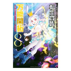 転生貴族の万能開拓〜【拡大＆縮小】スキルを使っていたら最強領地になりました〜 8／Kuron