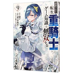 追放された転生重騎士はゲーム知識で無双する 9／武六甲理衣