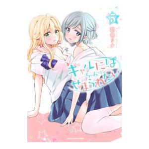 ギャルにぱちゃんはせまられたい 5／歌鳴リナ