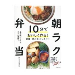 10分でおいしく作る！朝ラク弁当／新谷友里江