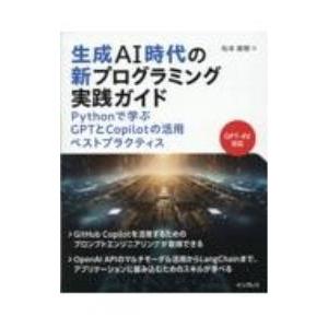 生成AI時代の新プログラミング実践ガイド／松本直樹