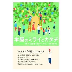 本屋のミライとカタチ／北田博充