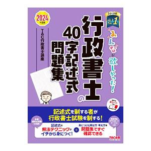みんなが欲しかった！行政書士の40字記述式問題集 2024年度版／TAC出版