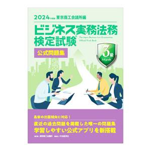 ビジネス実務法務検定試験3級公式問題集 2024年度版／東京商工会議所
