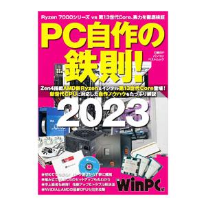 PC自作の鉄則！2023 日経WinPC編／日経BP