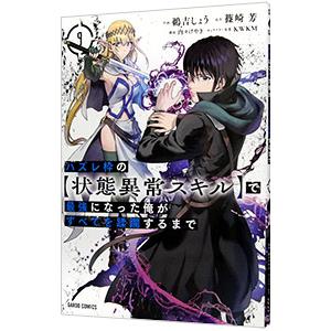 ハズレ枠の【状態異常スキル】で最強になった俺がすべてを蹂躙するまで 9／鵜吉しょう