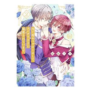 当て馬キャラのくせして、スパダリ王子に寵愛されています。 2／結城アオ