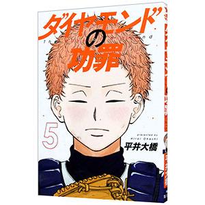 ダイヤモンドの功罪 5／平井大橋