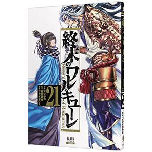 終末のワルキューレ 21／アジチカ : ネットオフ まとめてお得店 - 通販