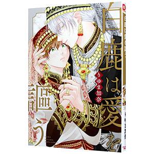 白鹿は愛を謳う／りゆま加奈