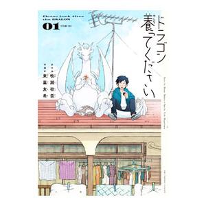 ドラゴン養ってください 1／東裏友希