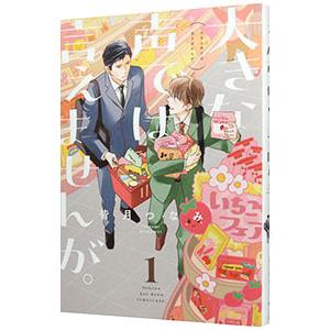 大きな声では言えませんが。 1／皆月つなみ