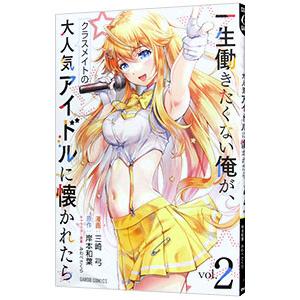 一生働きたくない俺が、クラスメイトの大人気アイドルに懐かれたら 2／三崎弓