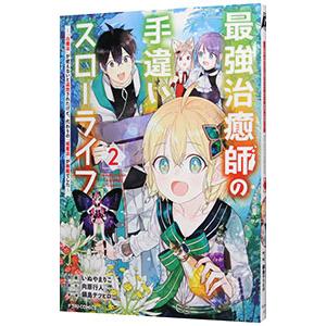 最強治癒師の手違いスローライフ〜「白魔法」が使えないと追放されたけど、代わりの「城魔法」が無敵でした...