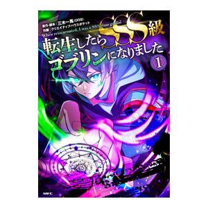 転生したらSSS級ゴブリンになりました 1／クリエイティブハウスポケット