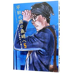 平和の国の島崎へ 5／瀬下猛
