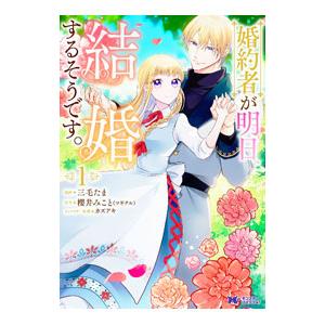 婚約者が明日、結婚するそうです。 1／櫻井みこと