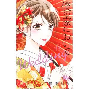 僕の家においで Wedding 14／優木なち