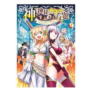 神を【神様ガチャ】で生み出し放題 〜実家を追放されたので、領主として気ままに辺境スローライフします〜...